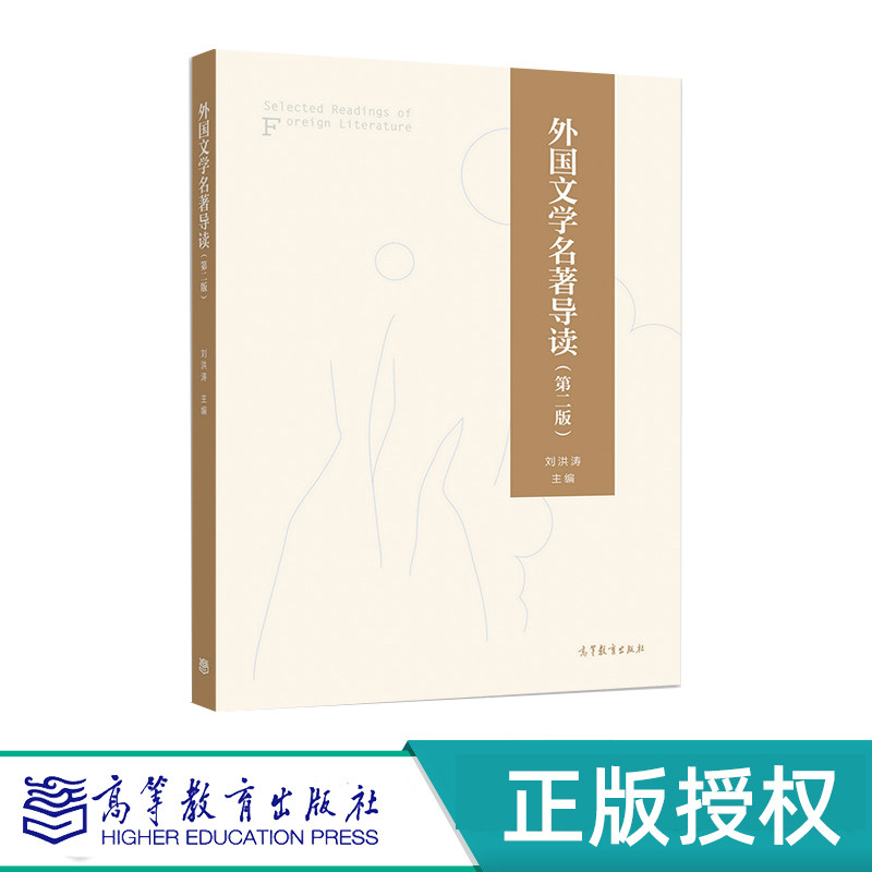 外国文学名著导读 第2版第二版 刘洪涛 9787040535150 高等教育出版社