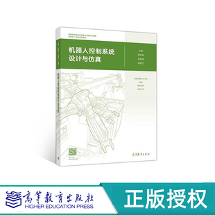 机器人控制系统设计与仿真 赵翠俭 周海波 林燕文 高等教育出版社 9787040515305