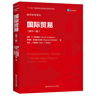 国际贸易 第十一版 经济科学译丛 保罗R克鲁格曼 等著 国际经济学主要内容贸易政策中的争议 中国人民大学出版社