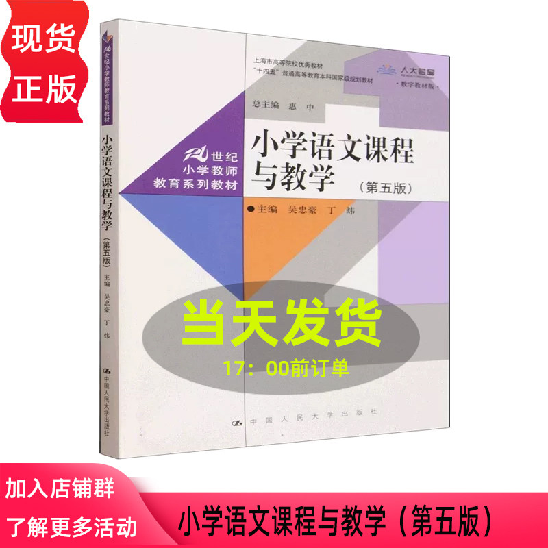 小学语文课程与教学 第五版第5版 吴忠豪 丁炜 1世纪小学教师教育系列教材 中国人民大学出版社 9787300351889