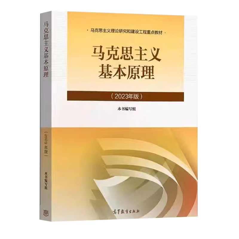 马克思主义基本原理(2023年版)马克思主义理论研究和建设工程重点教材高等教育出版社 9787040599008