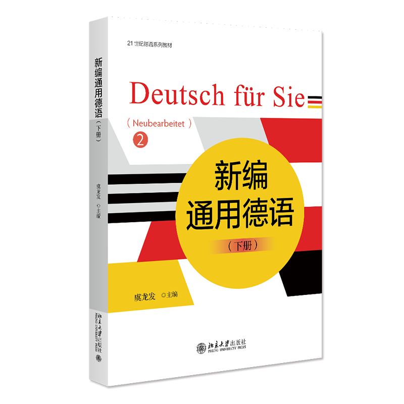 新编通用德语 下册 虞龙发 北京大学出版社 9787301341933