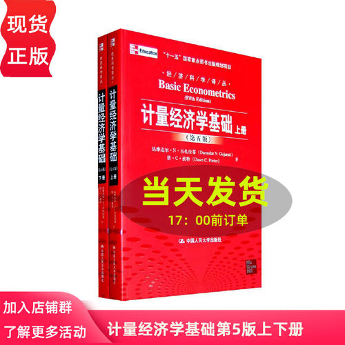 人大版 计量经济学基础 古扎拉蒂 第5版上下册第五版中文版 波特 费剑平 初级教材 中国人民大学出版社