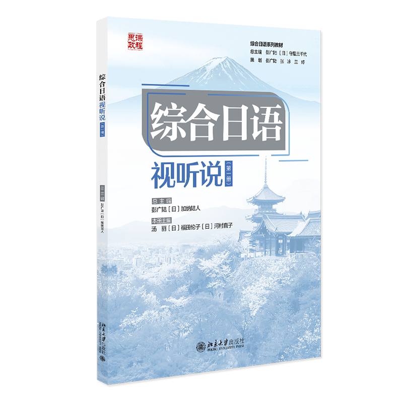 综合日语·视听说 第一册 汤丽等 北京大学出版社 9787301363270