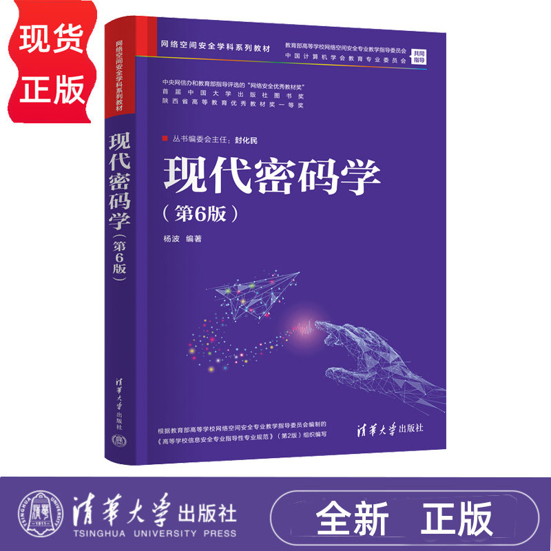 现代密码学 第6版第六版 杨波 网络空间安全学科系列教材 9787302715849 清华大学出版社