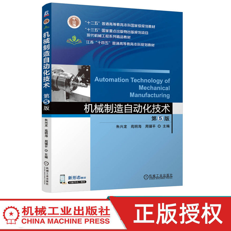 机械制造自动化技术第5版第五版 朱兴龙 苑明海 9787111802204 机械工业出版社