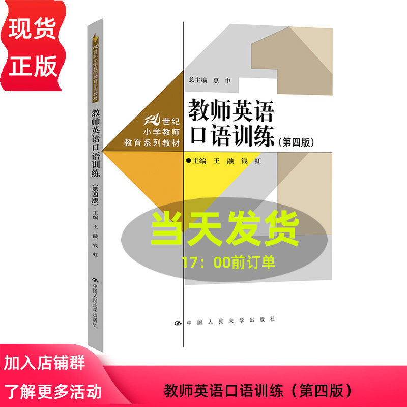 教师英语口语训练 第四版 21世纪小学教师教育系列教材 王融 钱红 中国人民大学出版社 9787300331256