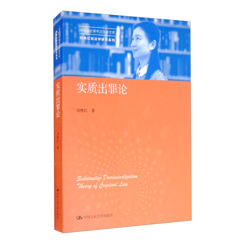 实质出罪论（中国当代青年法学家文库·刘艳红刑法学研究系列）  刘艳红 中国人民大学出版社 9787300285375