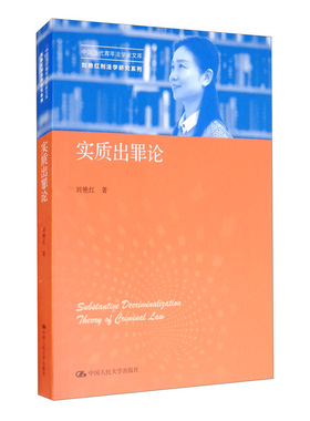 实质出罪论（中国当代青年法学家文库·刘艳红刑法学研究系列）  刘艳红 中国人民大学出版社 9787300285375