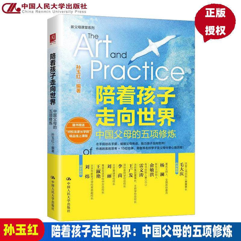 陪着孩子走向世界:中国父母的五项修炼 孙玉红 9787300304243 中国人民大学出版社