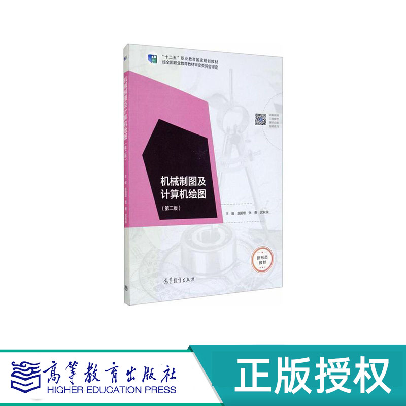 机械制图及计算机绘图 第二版 赵国增 张勇 武秋俊 “十二五”职业教育国家规划教材 高等教育出版社 9787040530957