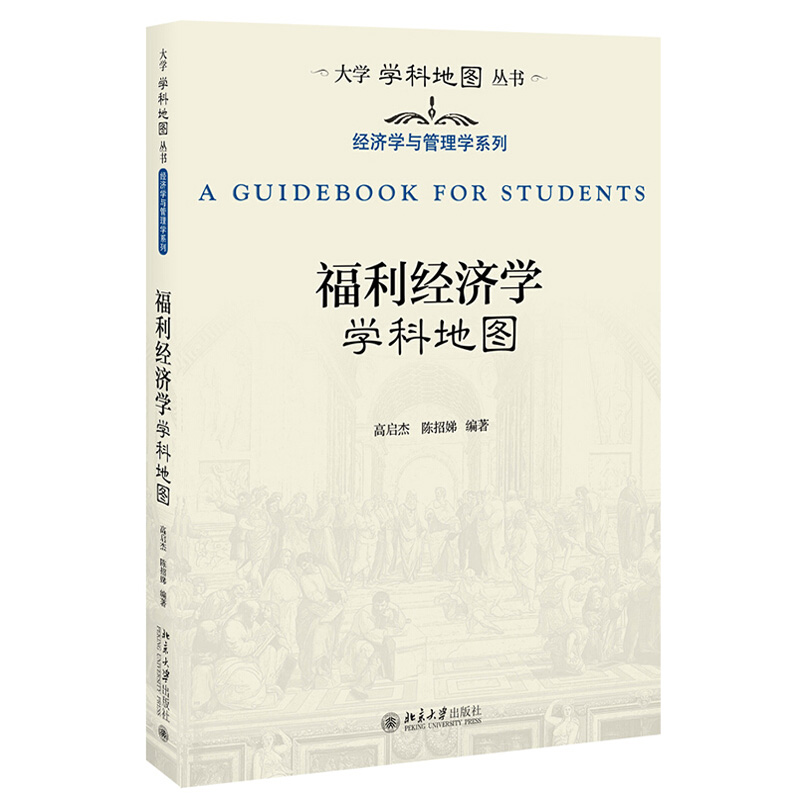 福利经济学学科地图 高启杰 陈招娣 大学学科地图丛书 9787301326091北京大学出版社
