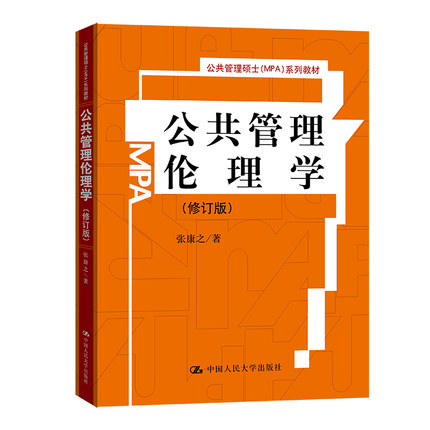 公共管理伦理学（修订版）（公共管理硕士（MPA）系列教材）张康之中国人民大学9787300104072