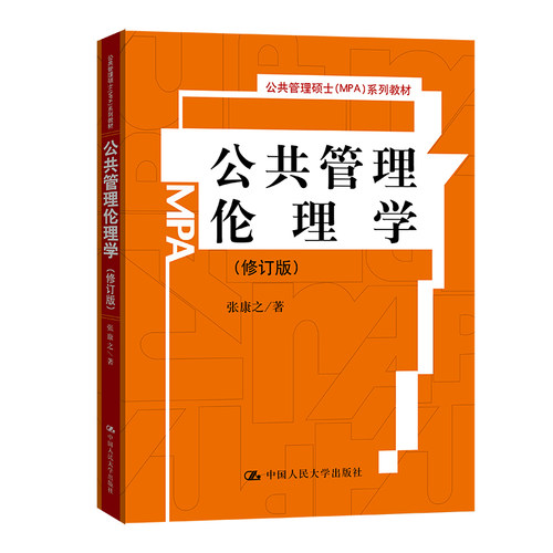 公共管理伦理学（修订版）（公共管理硕士（MPA）系列教材）张康之中国人民大学9787300104072