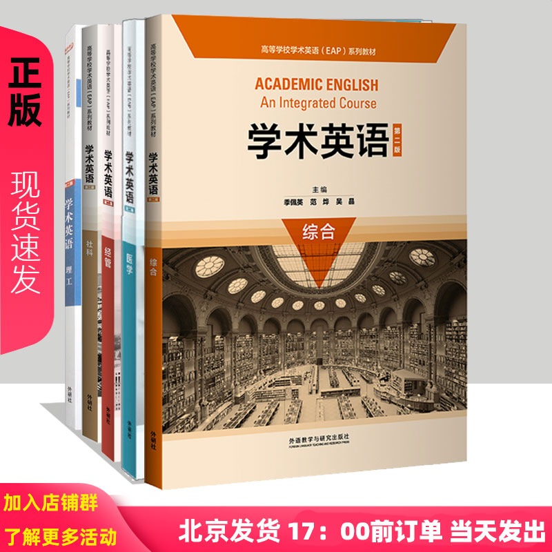 学术英语理工+社科+经管+医学+综合 第二版 学生用书 共5本 高等学校学术英语EAP系列教材 理工科学生学术英语教材
