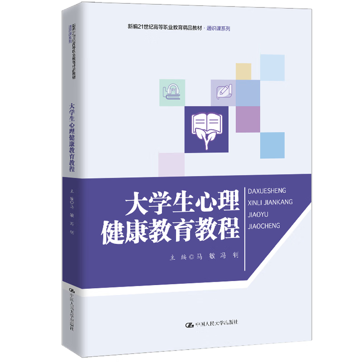 大学生心理健康教育教程 马敏 冯钊 新编21世纪高等职业教育精品教材 通识课系列 中国人民大学出版社 9787300343334