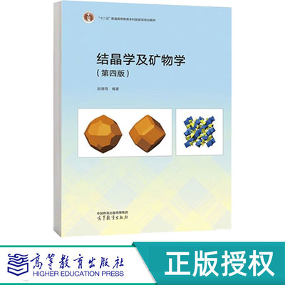 结晶学及矿物学第4版第四版 赵珊茸 9787040621990 高等教育出版社