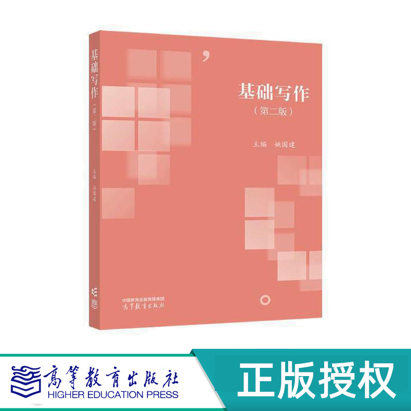 基础写作第二版高等教育出版社