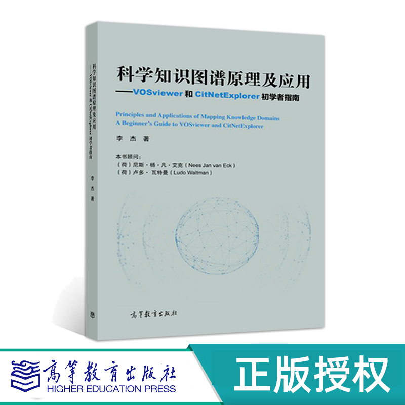 科学知识图谱原理及应用