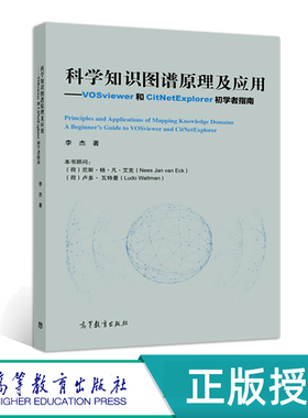 科学知识图谱原理及应用  VOSviewer和CitNetExplorer初学者 李杰 高等教育出版社
