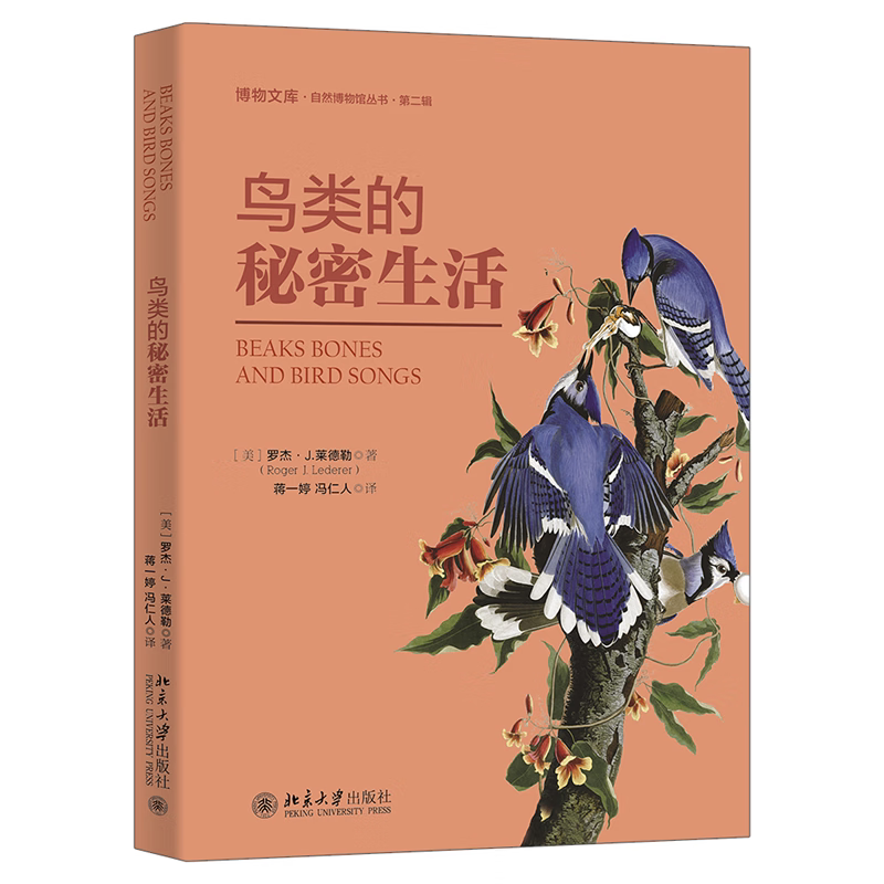 鸟类的秘密生活 美 罗杰 J 莱德勒蒋一婷 冯仁人译 北京大学出版社 9787301333532