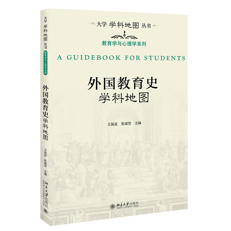外国教育史学科地图 王保星、张斌贤 北京大学出版社