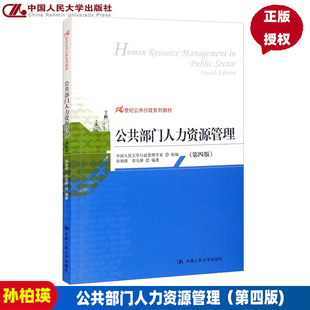 21世纪公共行政系列教材 第四版 孙柏瑛中国人民大学9787300177472 公共部门人力资源管理