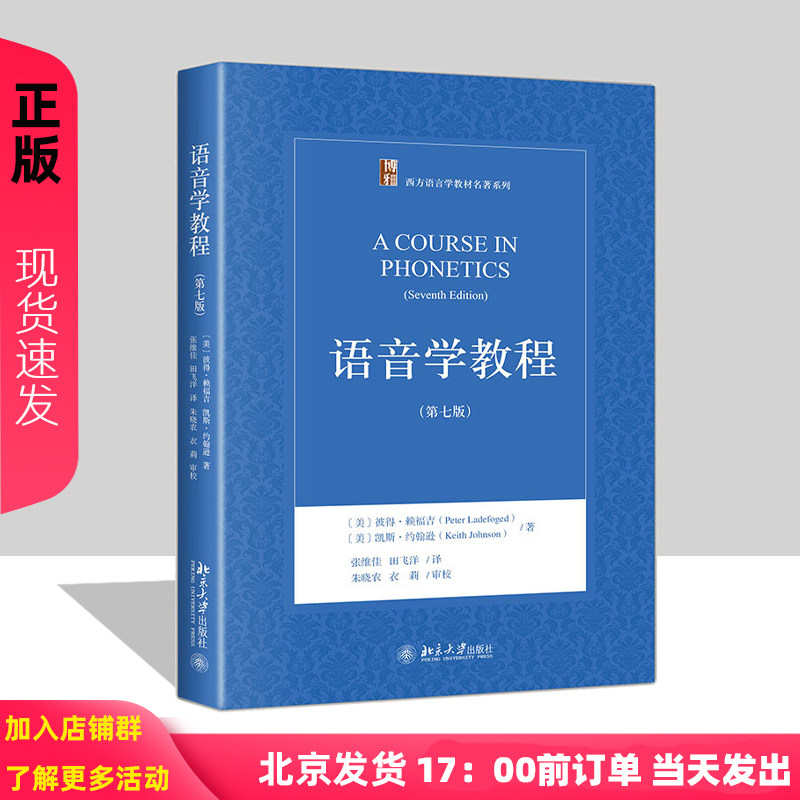 语音学教程第7版第七版 彼得赖福吉 9787301279328 北京大学出版社