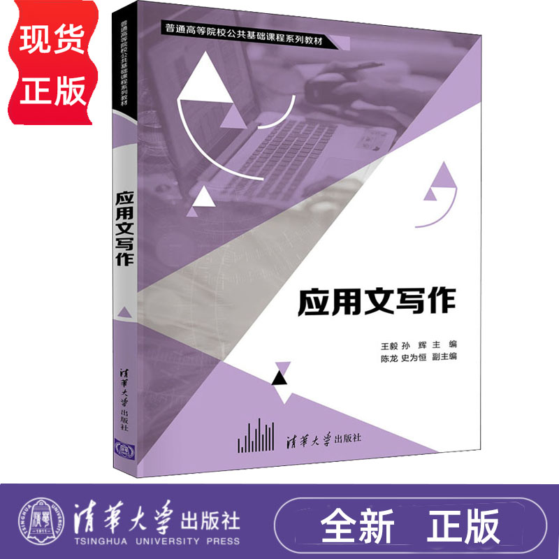 应用文写作清华大学出版社