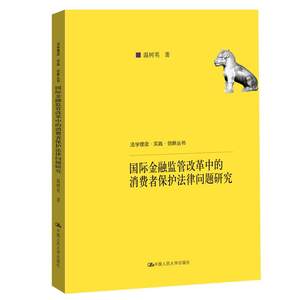 国际金融监管改革中的消费者保护法律问题研究（法学理念·实践·创新丛书）温树英著中国人民大学出版社