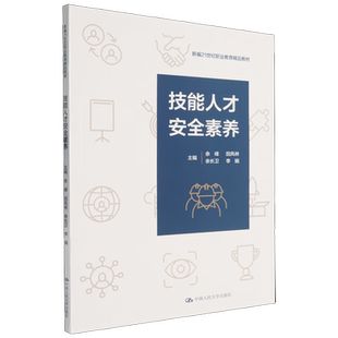 余长卫 李娟 新编21世纪职业教育精品教材 技能人才安全 社 田风林 中国人民大学出版 9787300343112 素养余峰