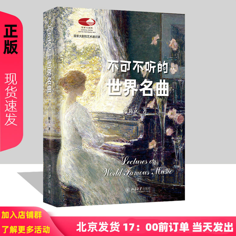 不可不听的世界名曲 陈立 9787301355435 国家大剧院备受欢迎艺术通识课 古典音乐艺术理论入门解析鉴赏科普书籍 北京大学出版社
