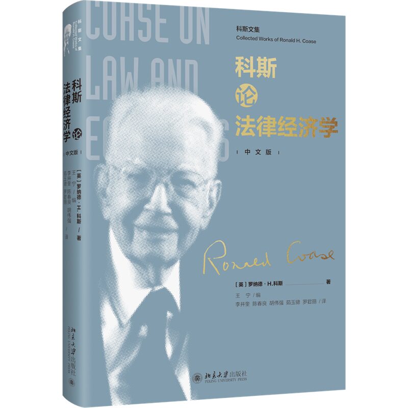 科斯论法律经济学 罗纳德·H·科斯 王宁 李井奎 北京大学出版社 9787301312049