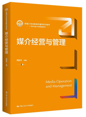 媒介经营与管理  新编21世纪新闻传播学系列教材   周蔚华  中国人民大学出版社9787300314877