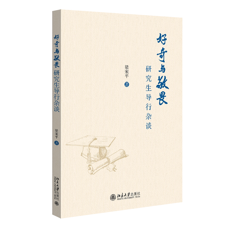 好奇与敬畏 研究生导行杂谈 梁宋平 北京大学出版社 9787301348765