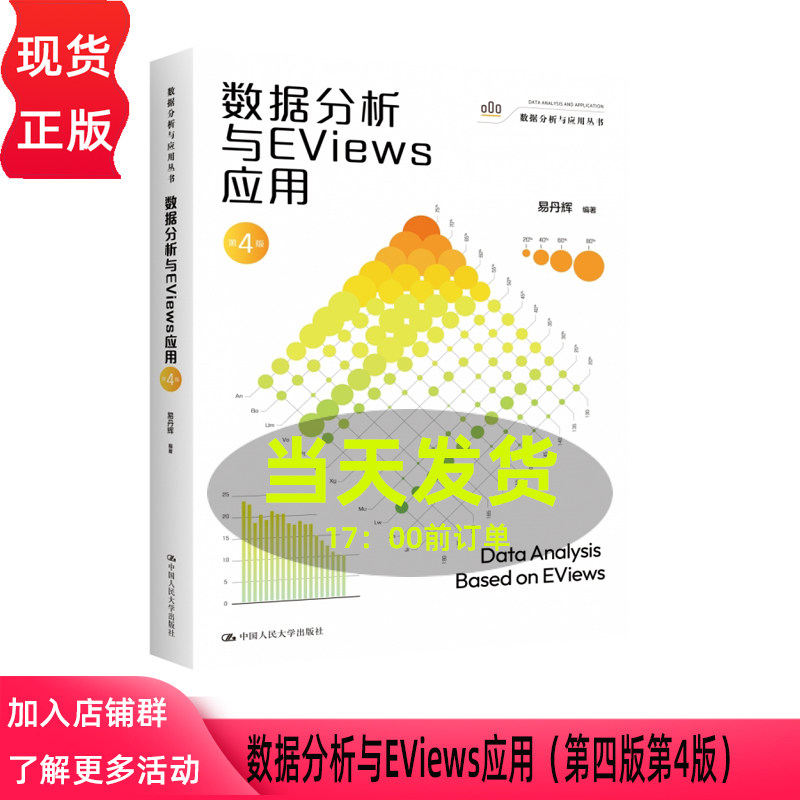 数据分析与EViews应用 第四版第4版 易丹辉 数据分析与应用丛书 中国人民大学出版社 9787300343631
