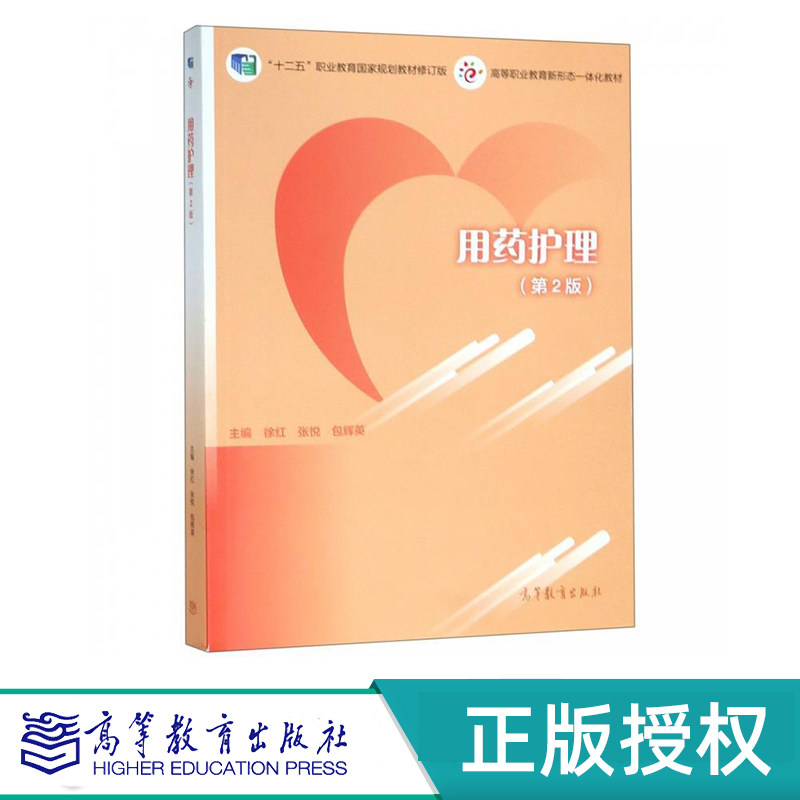 用药护理 第2版 徐红 张悦 包辉英 高等教育出版社 9787040516586