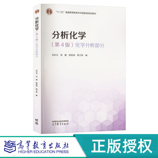 分析化学 第4版 第四版  化学分析部分   刘红云   邵娜   欧阳津   晋卫军  高等教育出版社