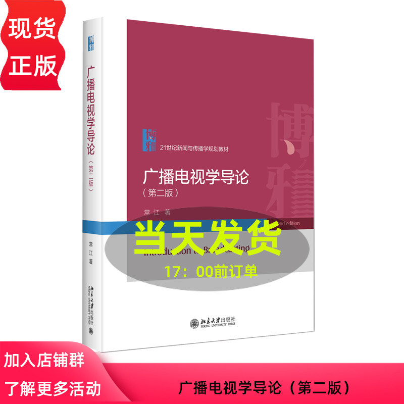 广播电视学导论 第二版 21世纪新闻与传播学规划教材 常江 北京大学出版社 9787301343821