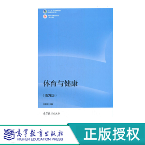 体育与健康 南方版 刘景刚 高等教育出版社 9787040560145
