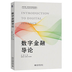 数字金融导论 数字中国·数字经济创新规划教材 曾燕 北京大学出版社 9787301348857