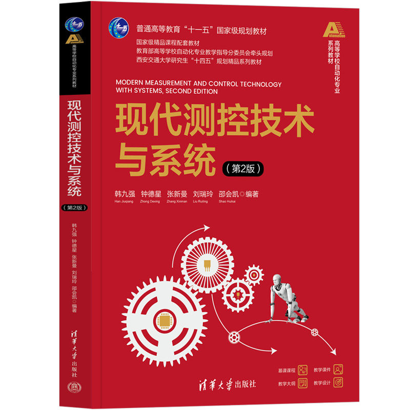 现代测控技术与系统第2版第二版 韩九强 钟德星 张新曼 刘瑞玲 邵会凯 9787302677710 清华大学出版社