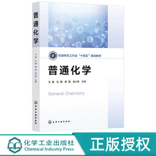 柳阳 孔霞 吉小利 9787122483621 社 普通化学 化学工业出版 王斌