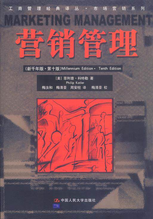营销管理（新千年版第十版）（工商管理经典译丛市场营销系列） 美 科特勒 著 梅汝和 梅清豪 周安柱 译 中国人民大学出版社高性价比高么？