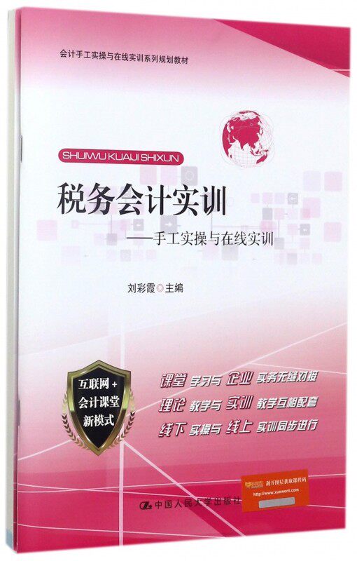 税务会计实训手工在线