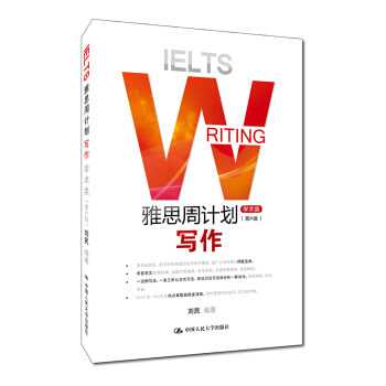 雅思周计划——写作（学术类）（第六版） 刘民 著 中国人民大学出版社