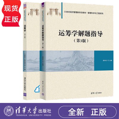 运筹学 第5版第五版 教材+解题指导第3版配套练习 运筹学教材编写组 陈秉正 钱颂迪 清华大学出版社 运筹学教程考研教材用书