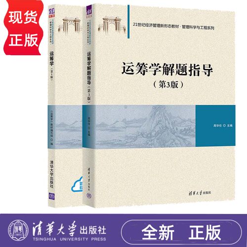 运筹学 第5版第五版 教材+解题指导第3版配套练习 运筹学教材编写组 陈秉正 钱颂迪 清华大学出版社 运筹学教程考研教材用书