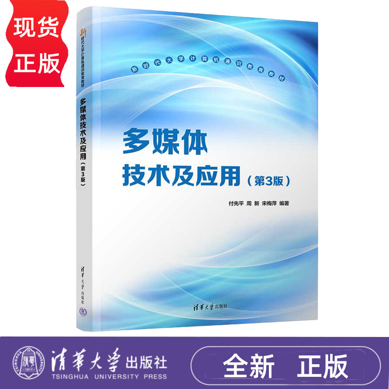 多媒体技术及应用第3版第三版 付先平 9787302705147 新时代大学计算机通识教育教材 清华大学出版社