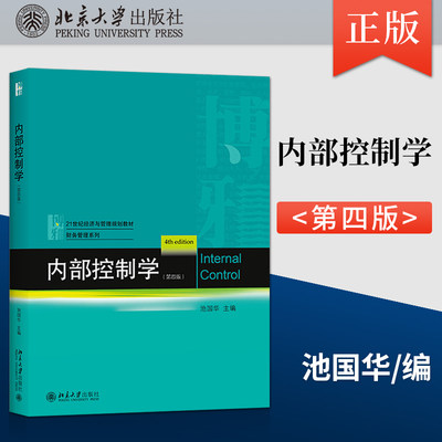 内部控制学（第四版）池国华 21世纪经济与管理规划教材 财务管理系列 9787301326275 北京大学出版社